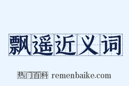 飘遥近义词是什么意思的图片